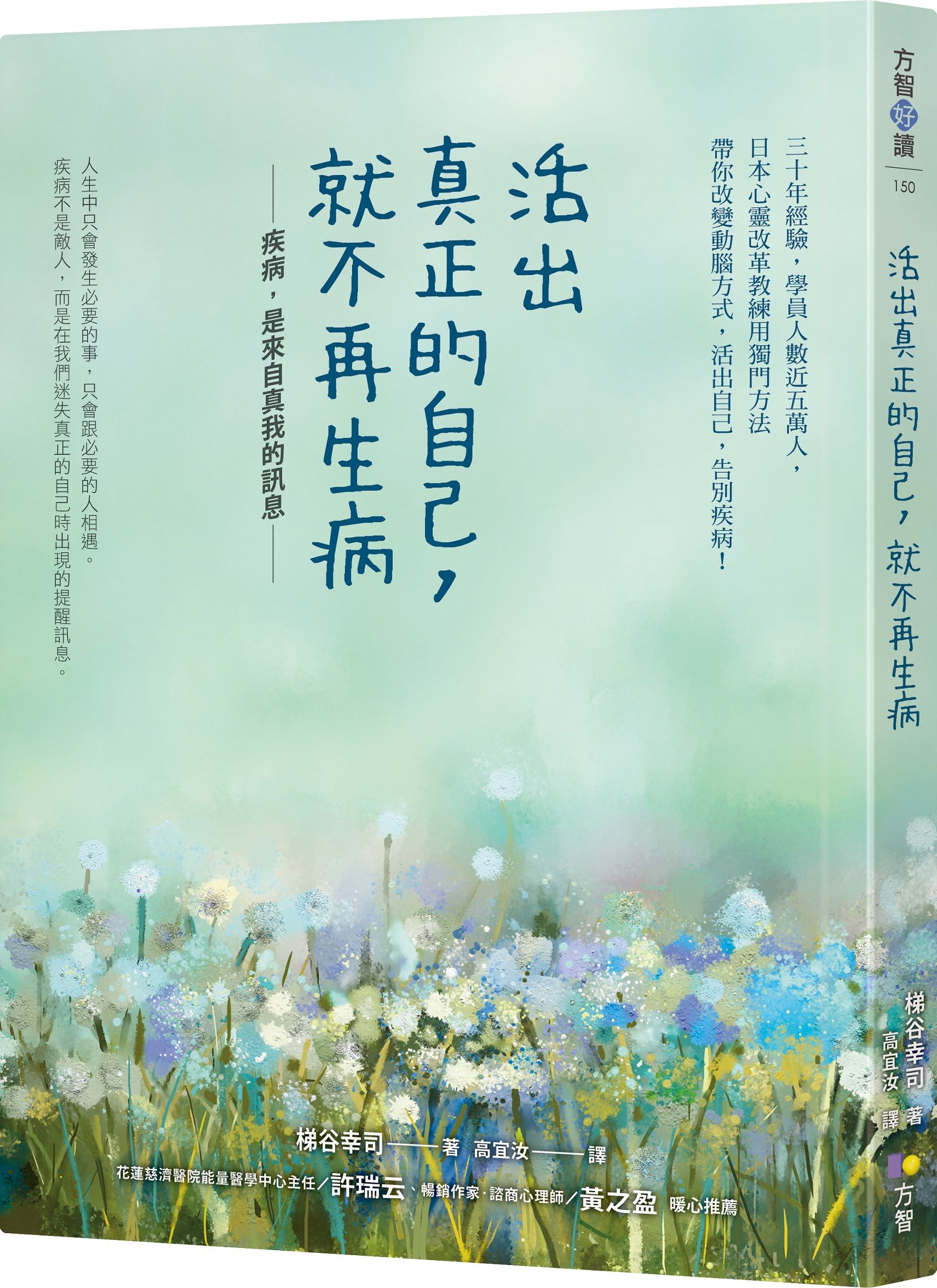 活出真正的自己, 就不再生病
