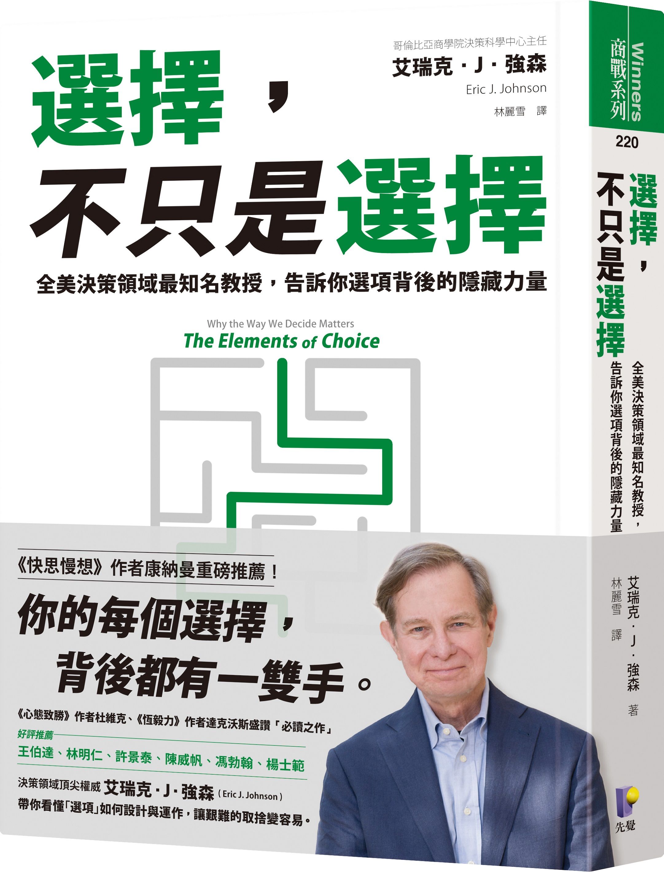 選擇, 不只是選擇: 全美決策領域最知名教授, 告訴你選項背後的隱藏力量