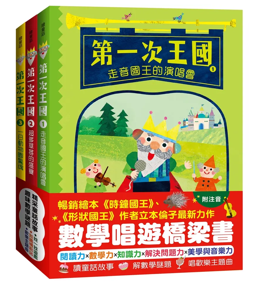 第一次王國 1-3: 立本倫子的數學唱遊橋梁書 (3冊合售)
