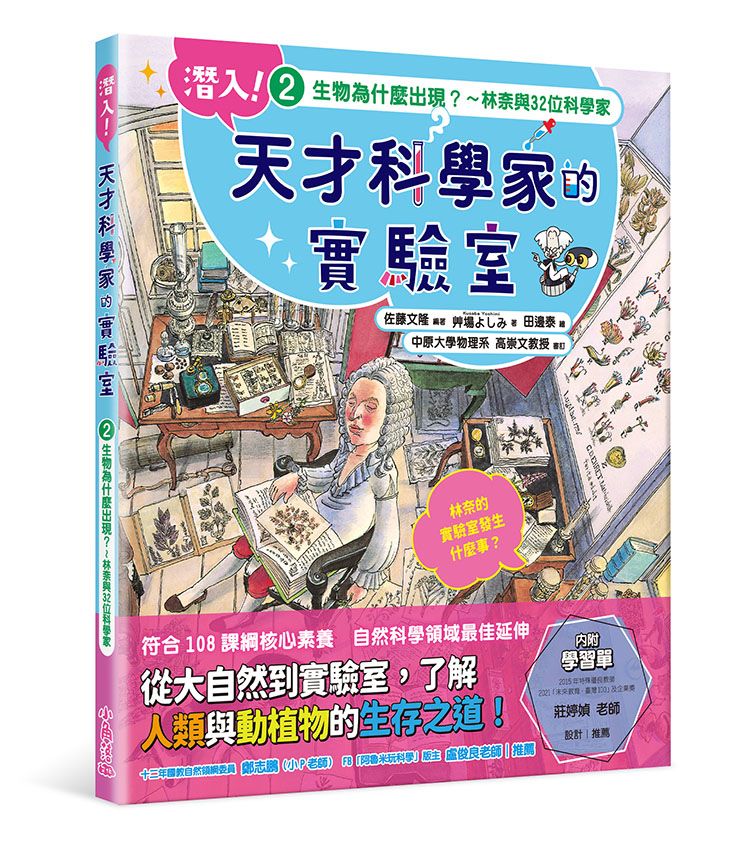 潛入! 天才科學家的實驗室 2: 生物為什麼出現? 林奈與32位科學家 (附學習單)