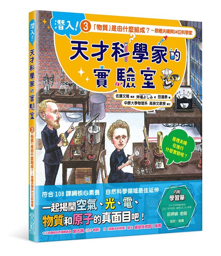 潛入! 天才科學家的實驗室 3: 物質是由什麼組成? 居禮夫婦與34位科學家 (附學習單)