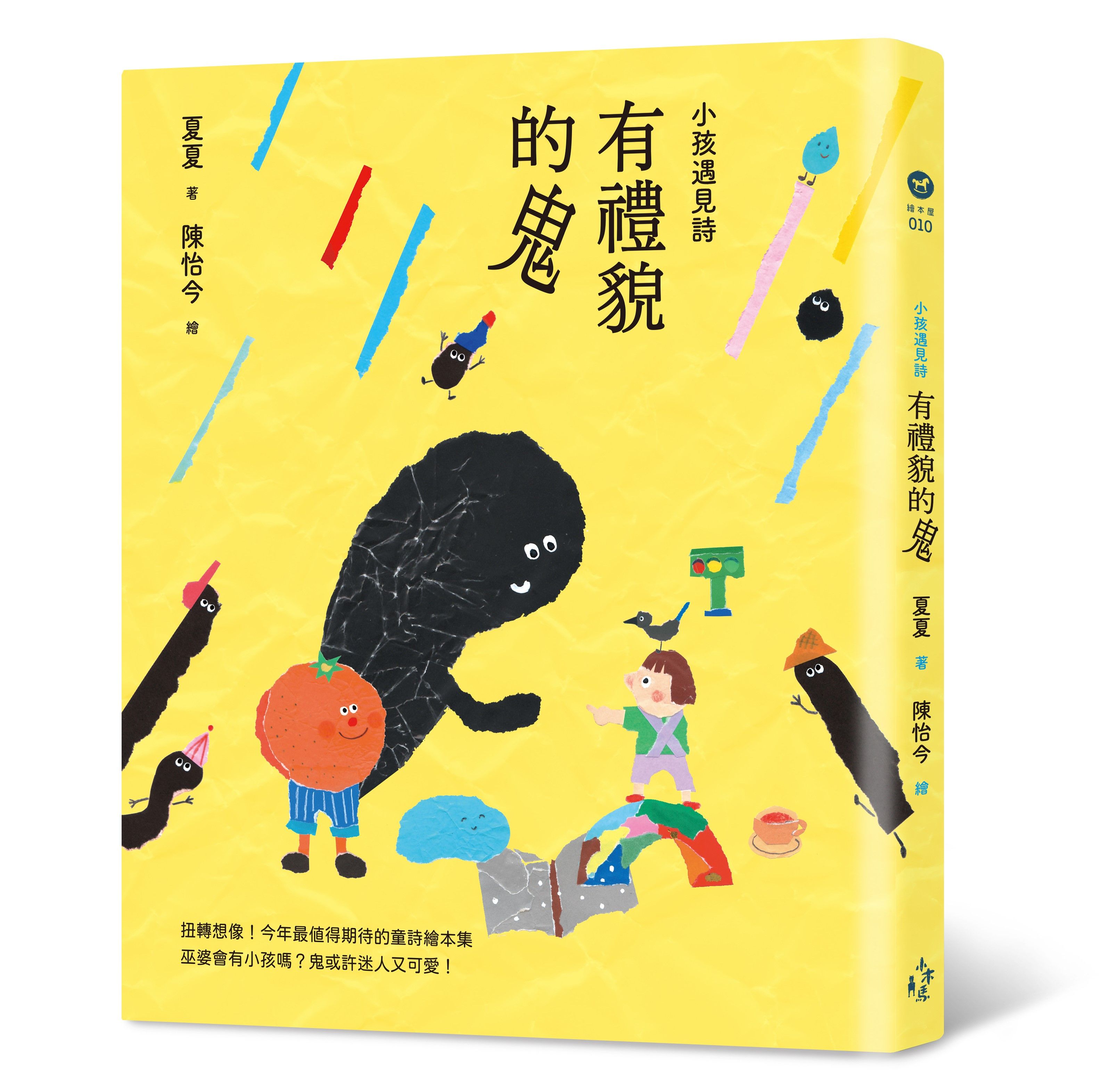 小孩遇見詩: 有禮貌的鬼