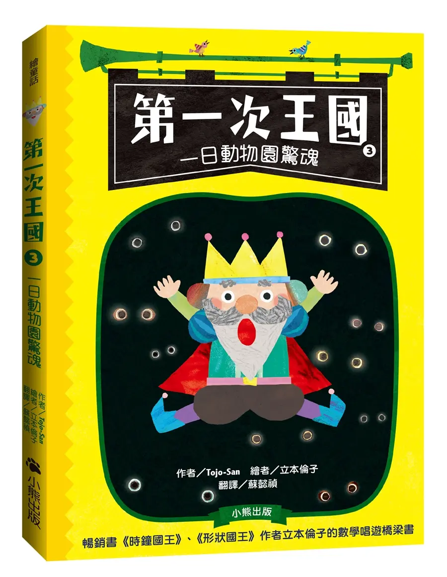第一次王國 3: 一日動物園驚魂