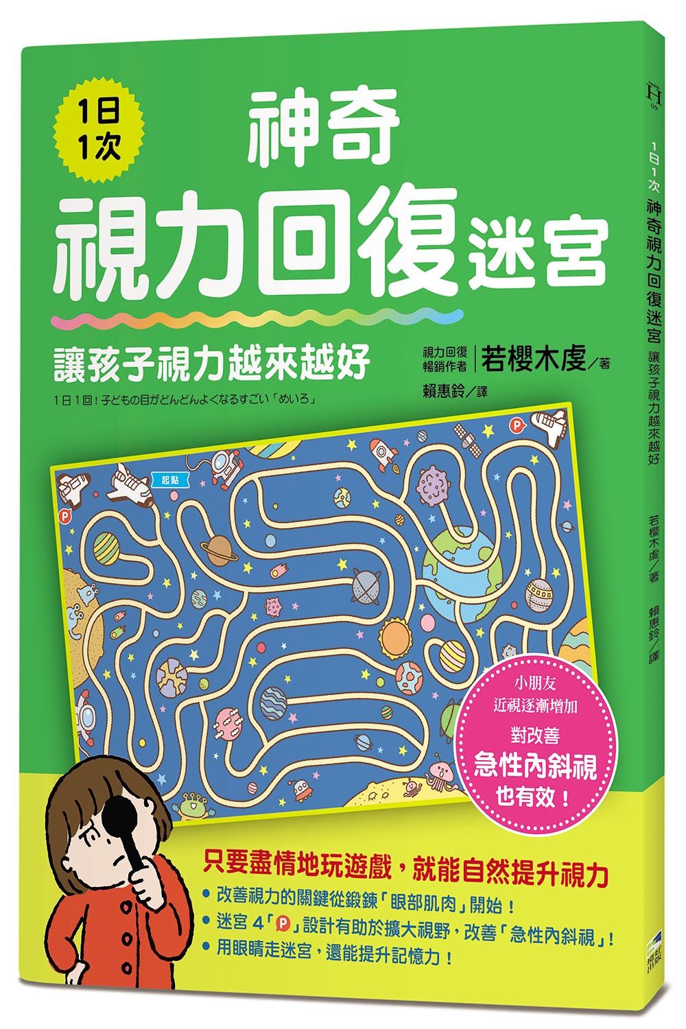 1日1次神奇視力回復迷宮, 讓孩子視力越來越好
