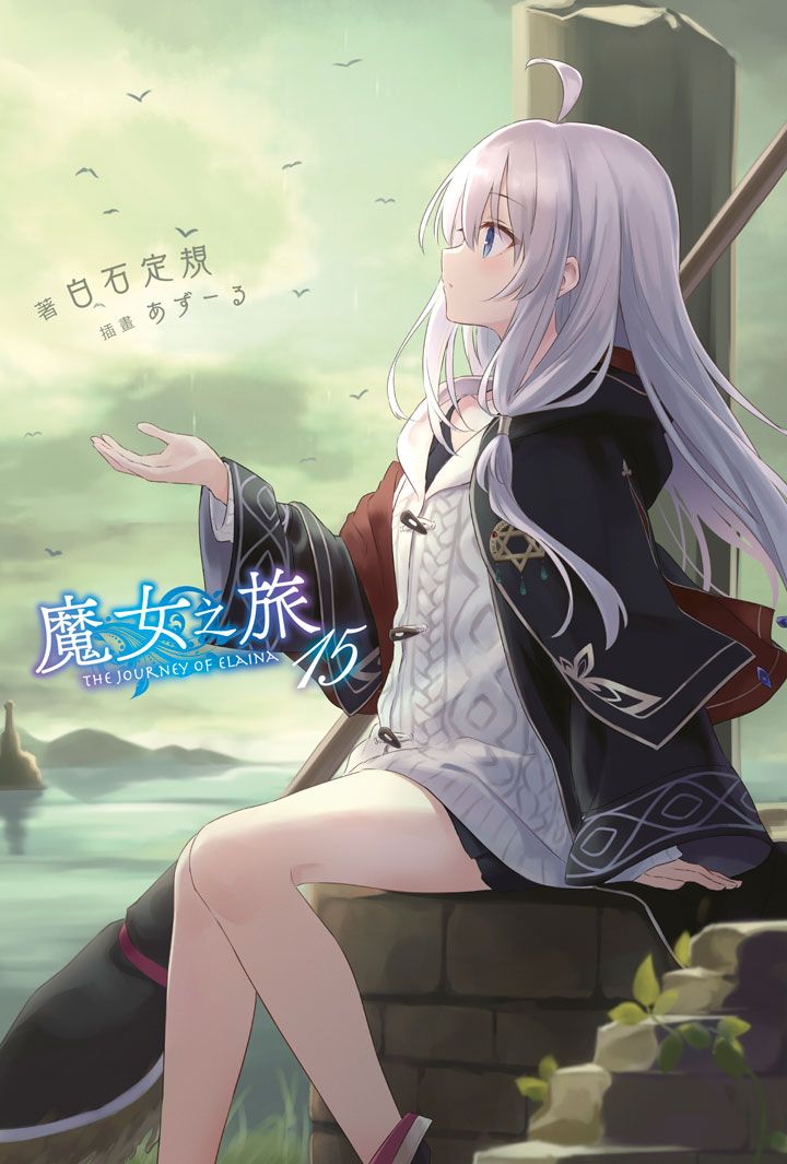 魔女之旅 15