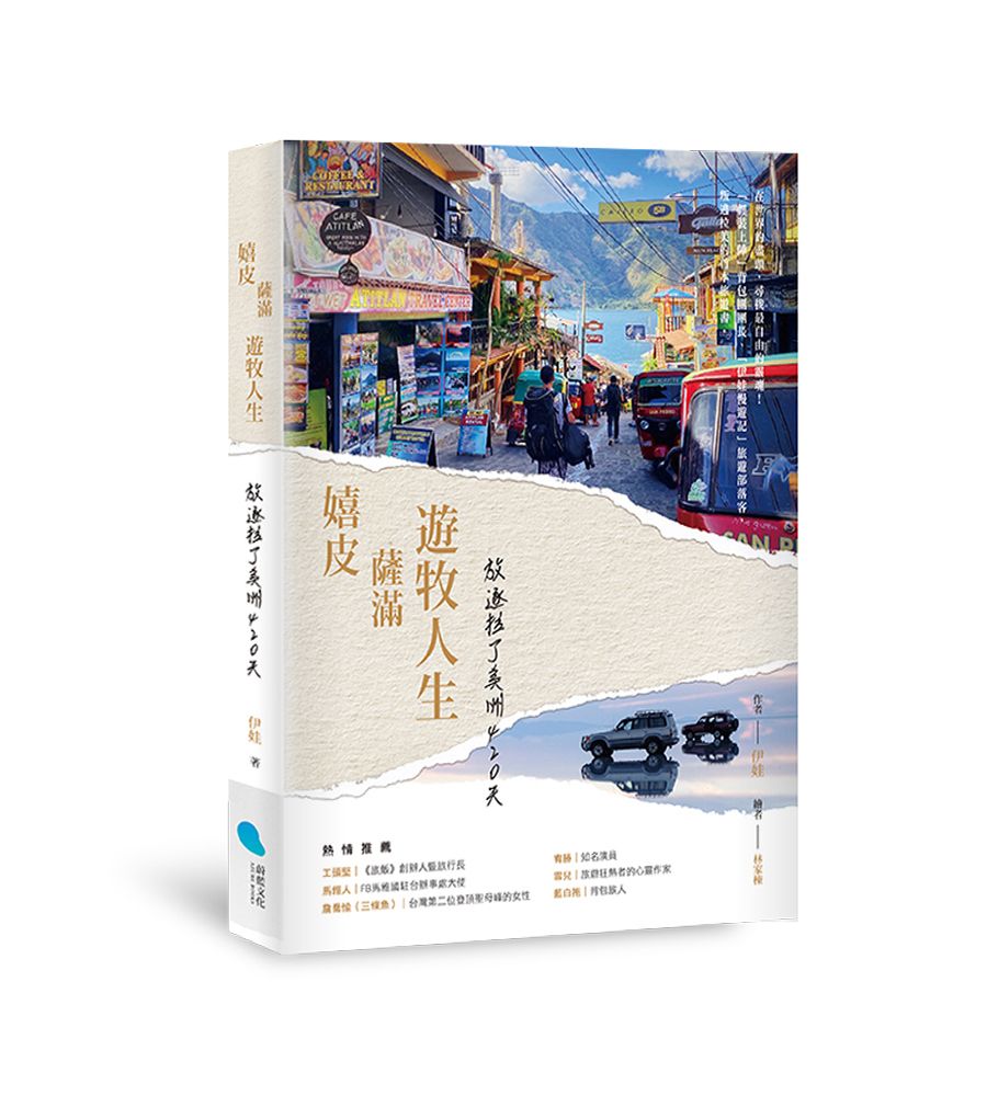 嬉皮、薩滿、遊牧人生: 放逐拉丁美洲420天