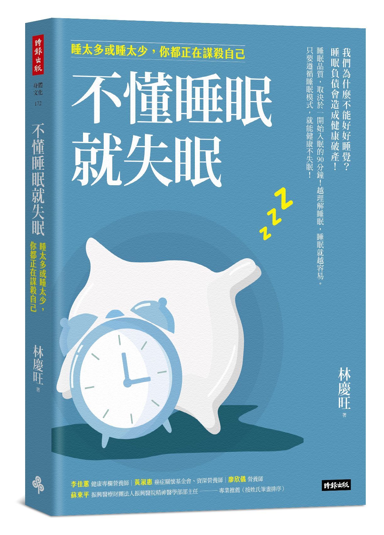 不懂睡眠就失眠: 睡太多或睡太少, 你都正在謀殺自己