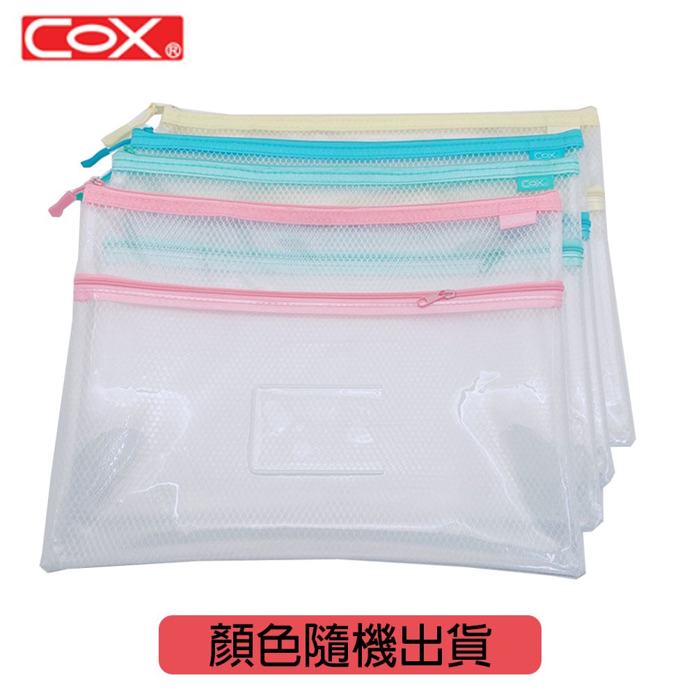 COX EVA A4環保雙層網格+透明收納拉鍊袋(附名片袋) 12入/粉紅.黃.藍.綠隨機出貨