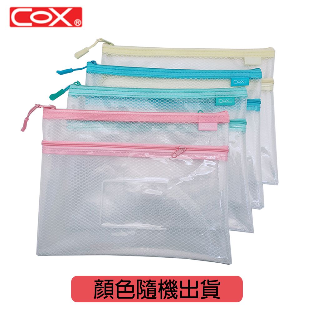 COX EVA A5環保雙層網格+透明收納拉鍊袋(附名片袋) 12入/粉紅.黃.藍.綠隨機出貨