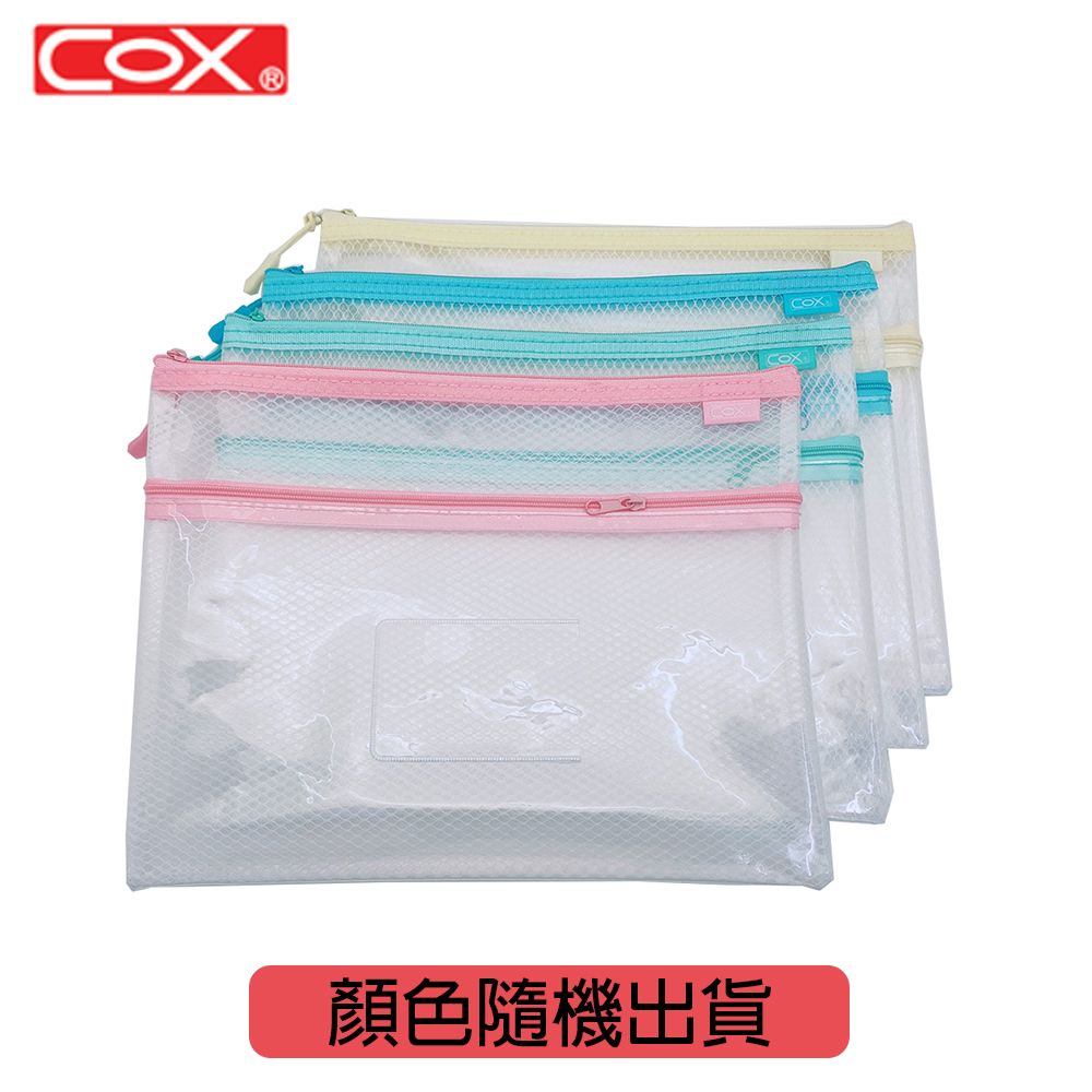 COX EVA B5環保雙層網格+透明收納拉鍊袋(附名片袋) 12入/粉紅.黃.藍.綠隨機出貨
