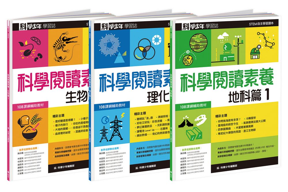 科學少年學習誌: 科學閱讀素養套書 1 (3冊合售)