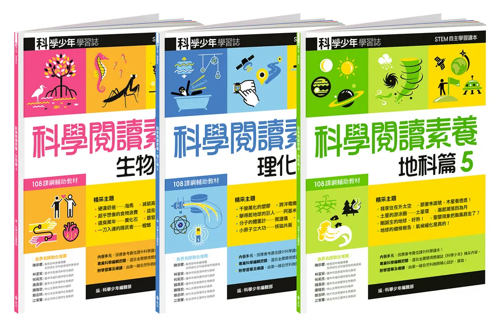 科學少年學習誌: 科學閱讀素養套書 5 (3冊合售)