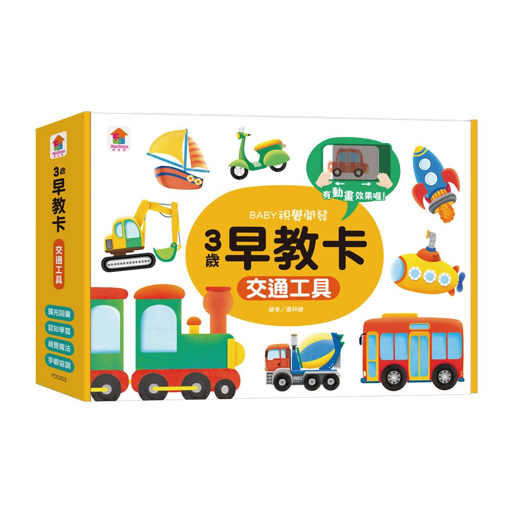 3歲早教卡/ 交通工具