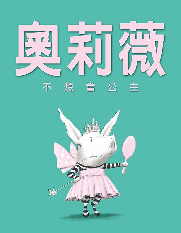 奧莉薇不想當公主 (第2版)