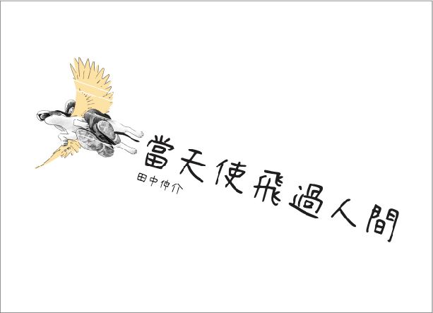 當天使飛過人間 (第5版)