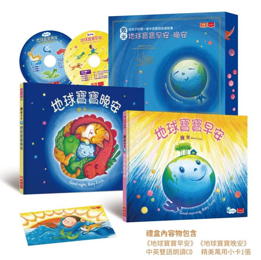 幾米給孩子的第一套中英雙語床邊故事: 地球寶寶早安+晚安 (幾米簽名禮盒版/附萬用小卡/朗讀CD/2冊合售)