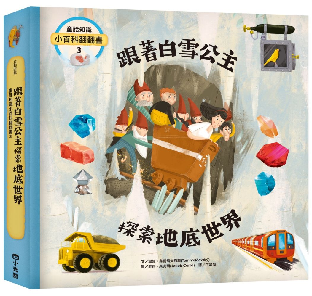 童話知識小百科翻翻書 3: 跟著白雪公主探索地底世界