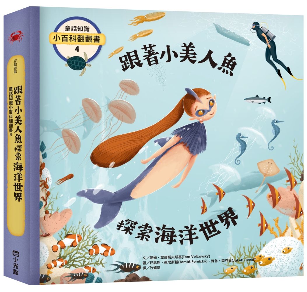 童話知識小百科翻翻書 4: 跟著小美人魚探索海洋世界