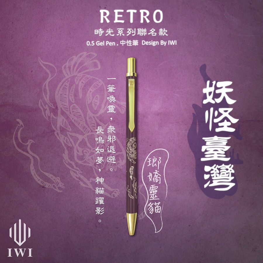 IWI Retro時光系列中性筆/ 妖怪臺灣聯名版/ 0.5mm/ 瑯嬌靈貓/ 紅