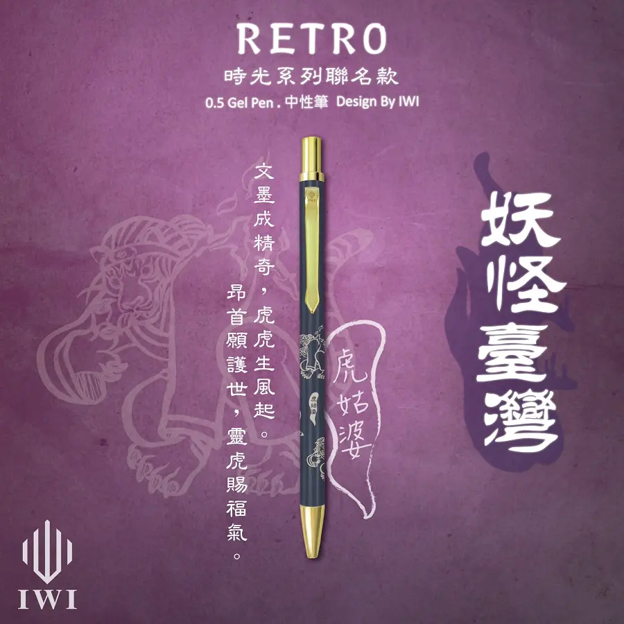 IWI Retro時光系列中性筆/ 妖怪臺灣聯名版/ 0.5mm/ 虎姑婆/ 藍