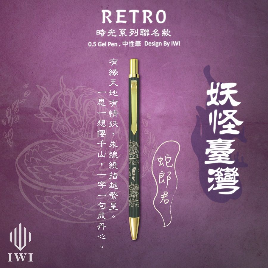 IWI Retro時光系列中性筆/ 妖怪臺灣聯名版/ 0.5mm/ 蛇郎君/ 綠