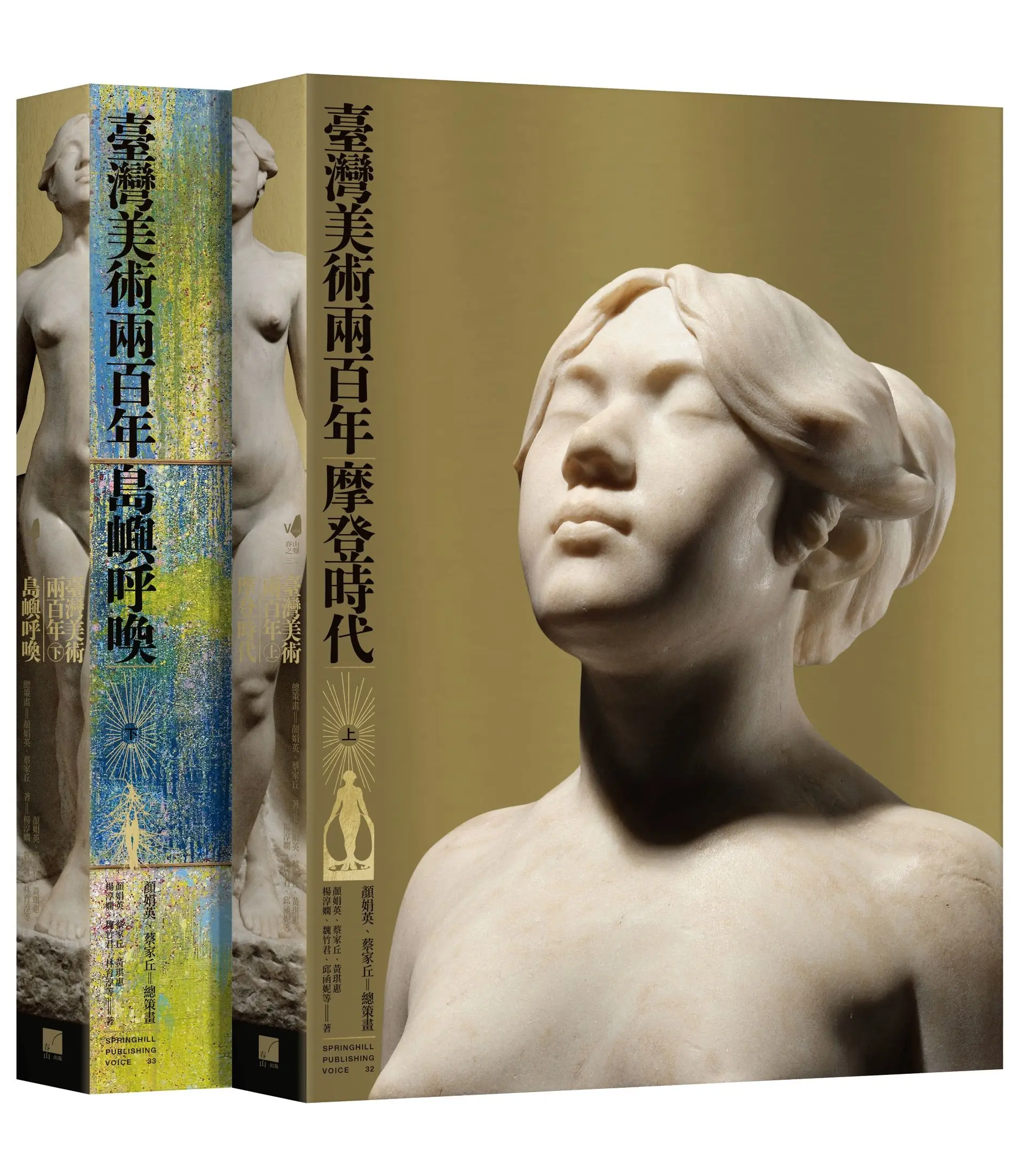 臺灣美術兩百年 上下 (2冊合售)