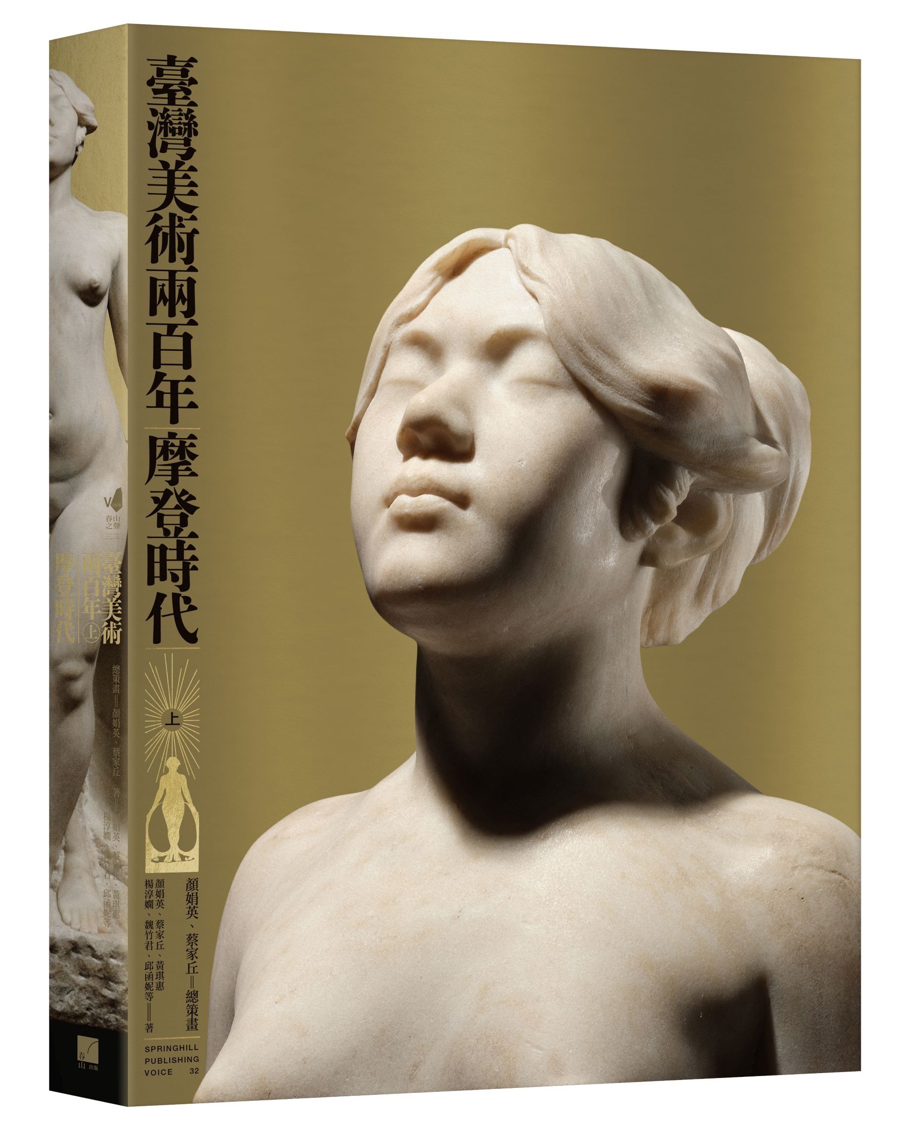 臺灣美術兩百年 上: 摩登時代