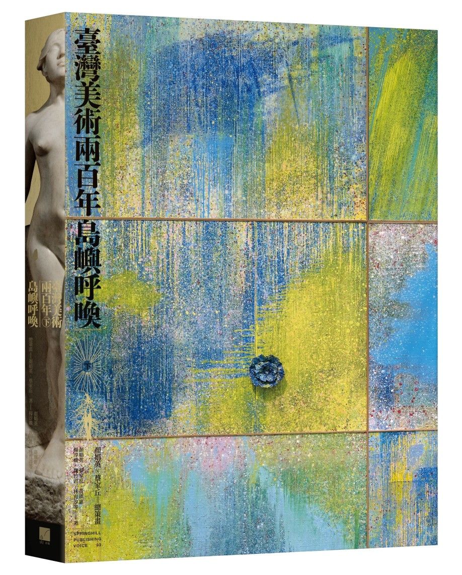 臺灣美術兩百年 下: 島嶼呼喚