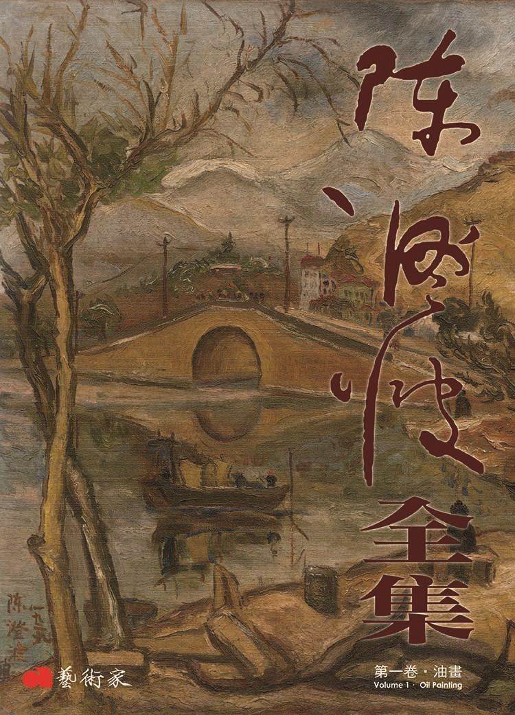 陳澄波全集 第一卷: 油畫