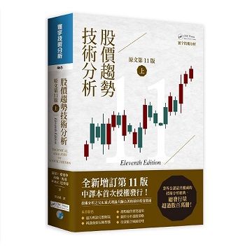 股價趨勢技術分析 上 (原文第11版)