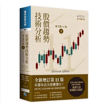 股價趨勢技術分析 下 (原文第11版)