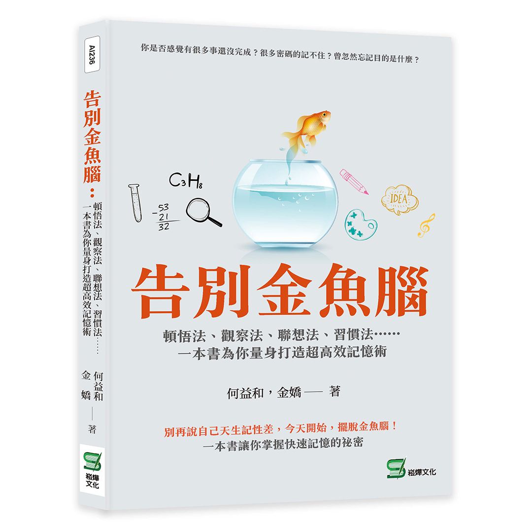 告別金魚腦: 頓悟法、觀察法、聯想法、習慣法……一本書為你量身打造超高效記憶術