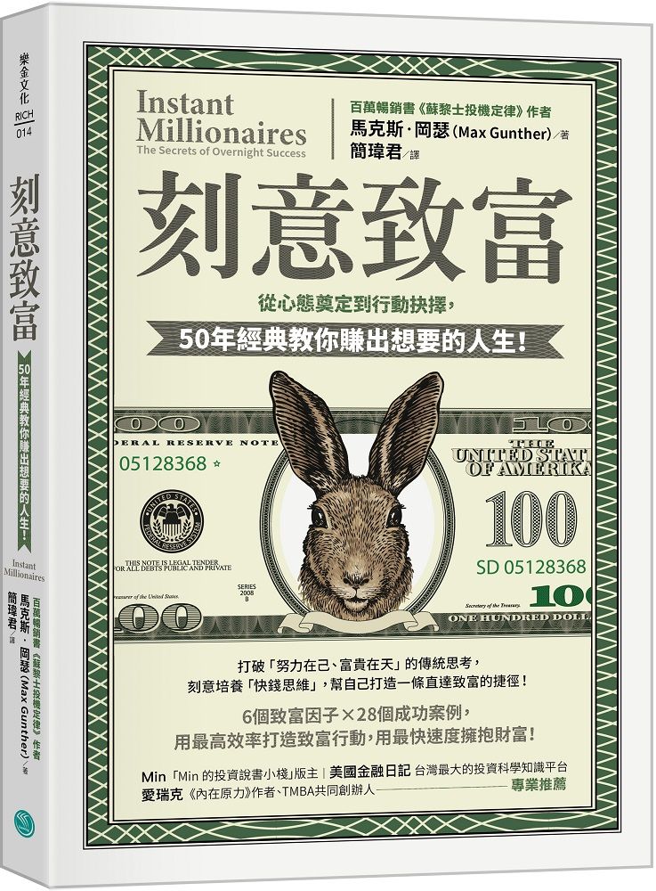 刻意致富: 從心態奠定到行動抉擇, 50年經典教你賺出想要的人生