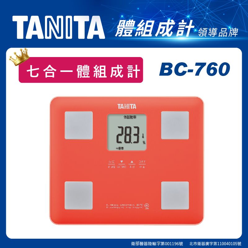 【TANITA】七合一體組成計BC-760(珊瑚粉)