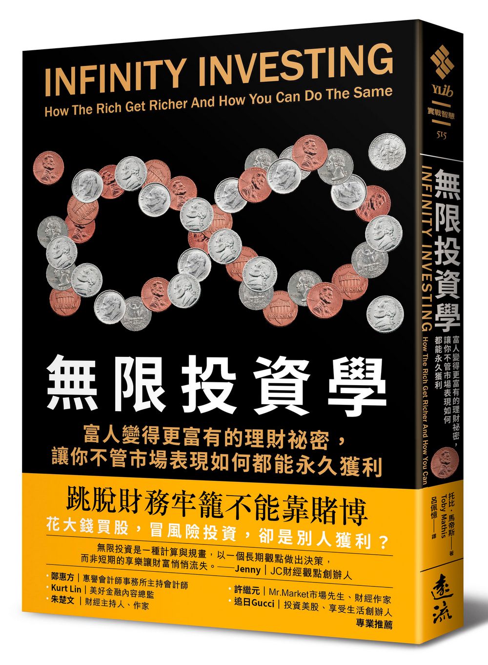 無限投資學: 富人變得更富有的理財祕密, 讓你不管市場表現如何都能永久獲利