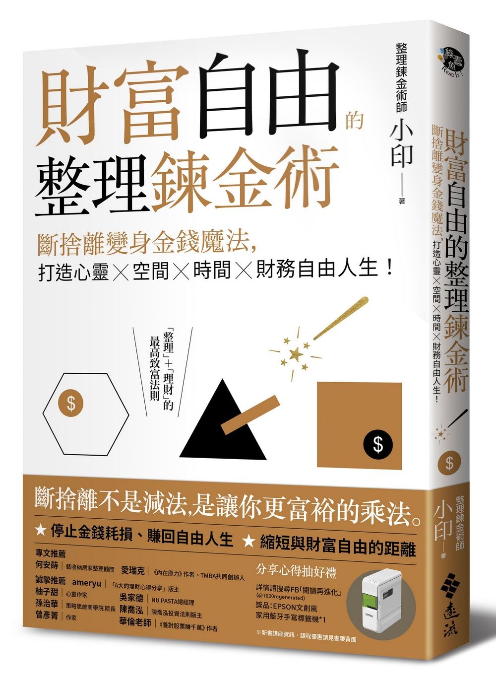 財富自由的整理鍊金術: 斷捨離變身金錢魔法, 打造心靈X空間X時間X財務自由人生!