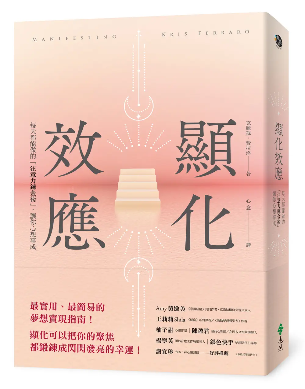 顯化效應: 每天都能做的注意力鍊金術, 讓你心想事成