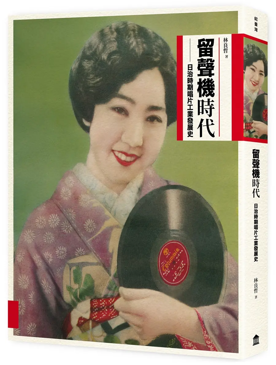 留聲機時代: 日治時期唱片工業發展史