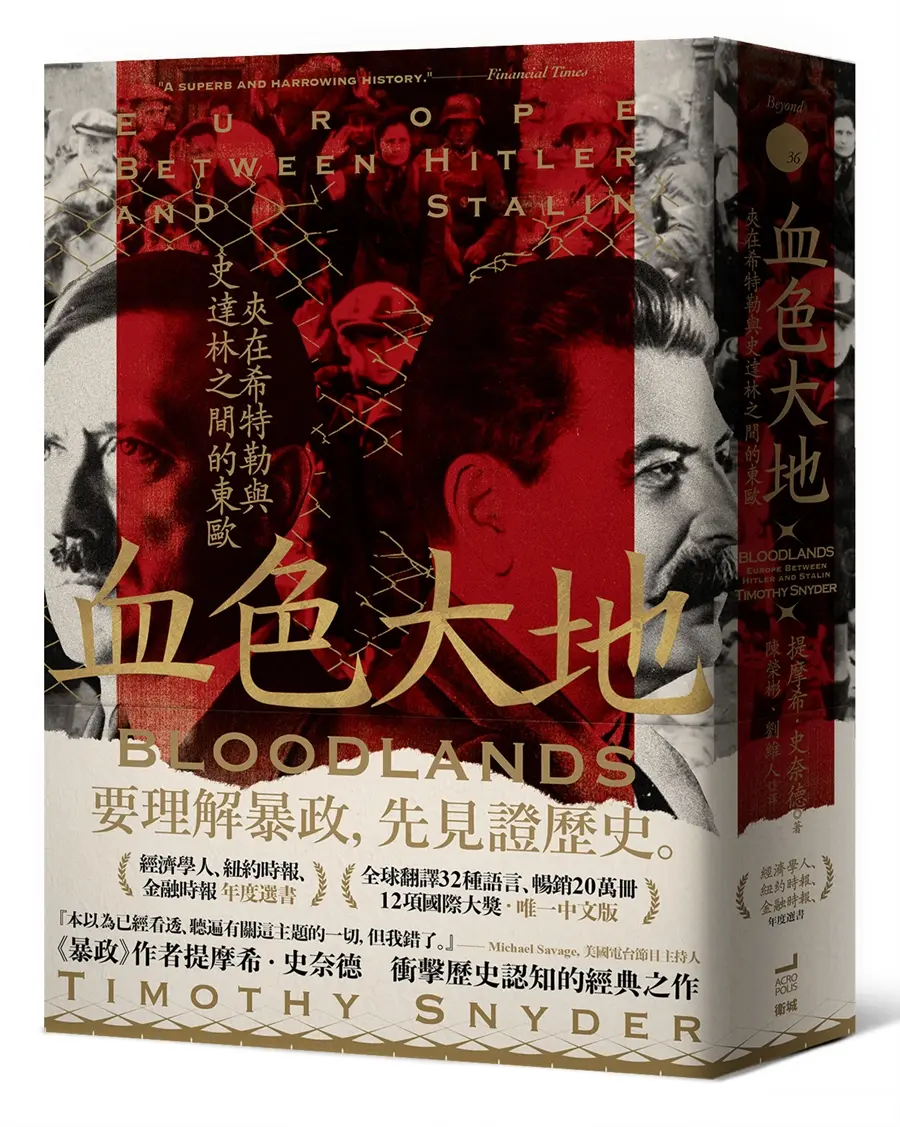 血色大地: 夾在希特勒與史達林之間的東歐