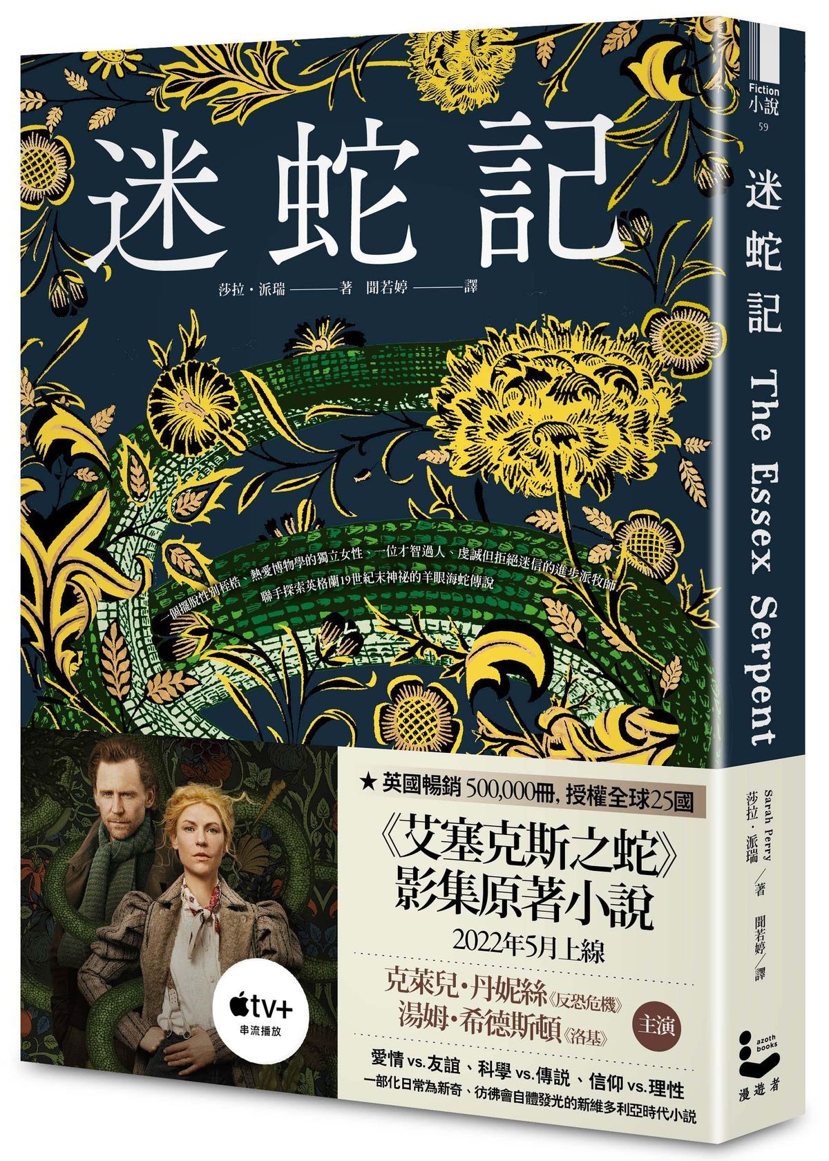 迷蛇記 (Apple TV+改編影集原著艾塞克斯之蛇劇照書腰珍藏版)