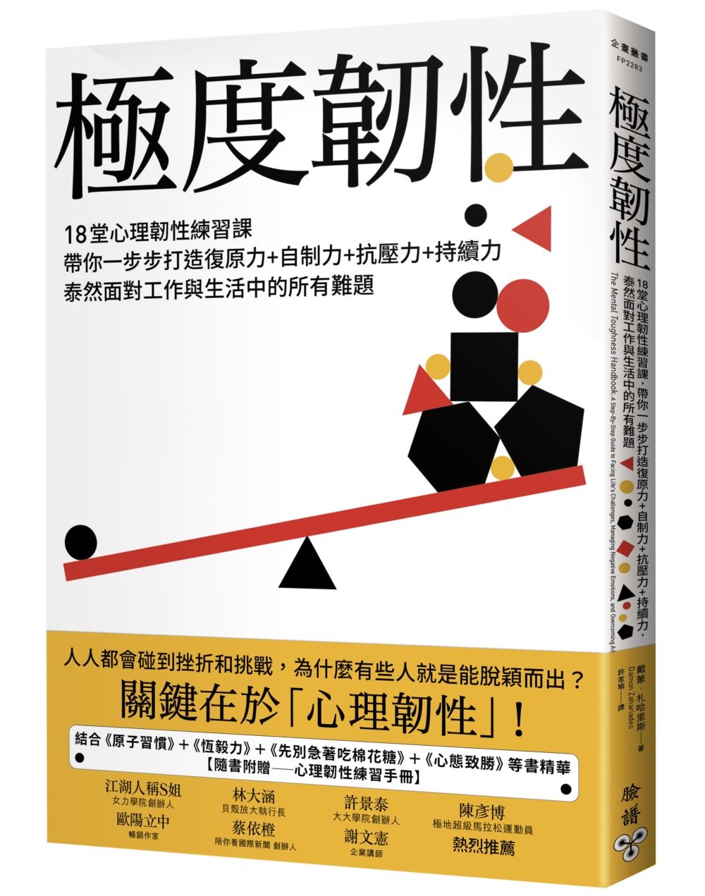 極度韌性: 18堂心理韌性練習課, 帶你一步步打造復原力+自制力+抗壓力+持續力, 泰然面對工作與生活中的所有難題 (附心理韌性練習手冊)