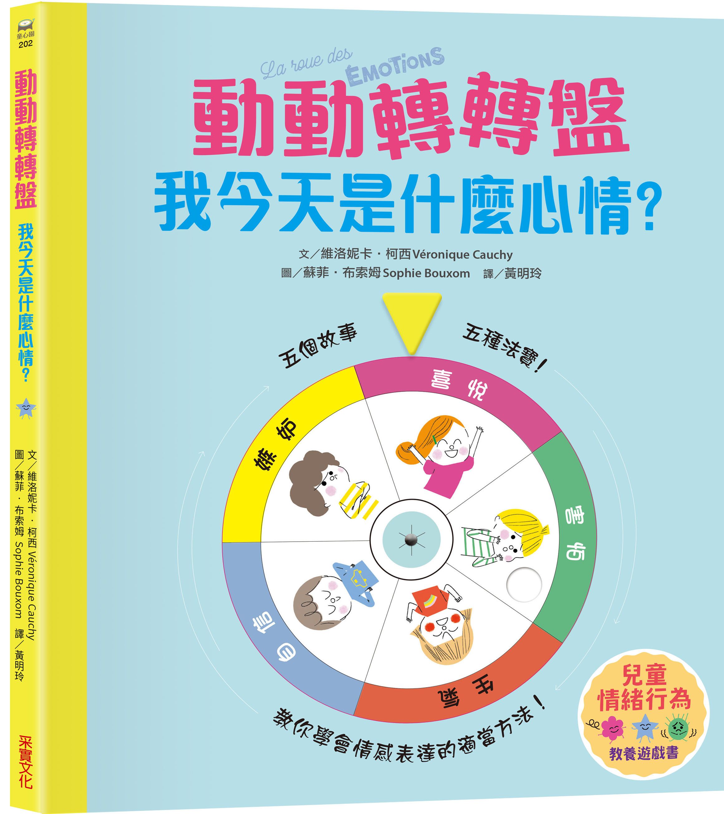 兒童情緒教養遊戲書: 動動轉轉盤, 我今天是什麼心情?