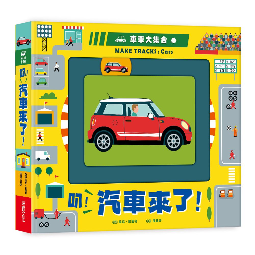 車車大集合: 叭! 汽車來了!