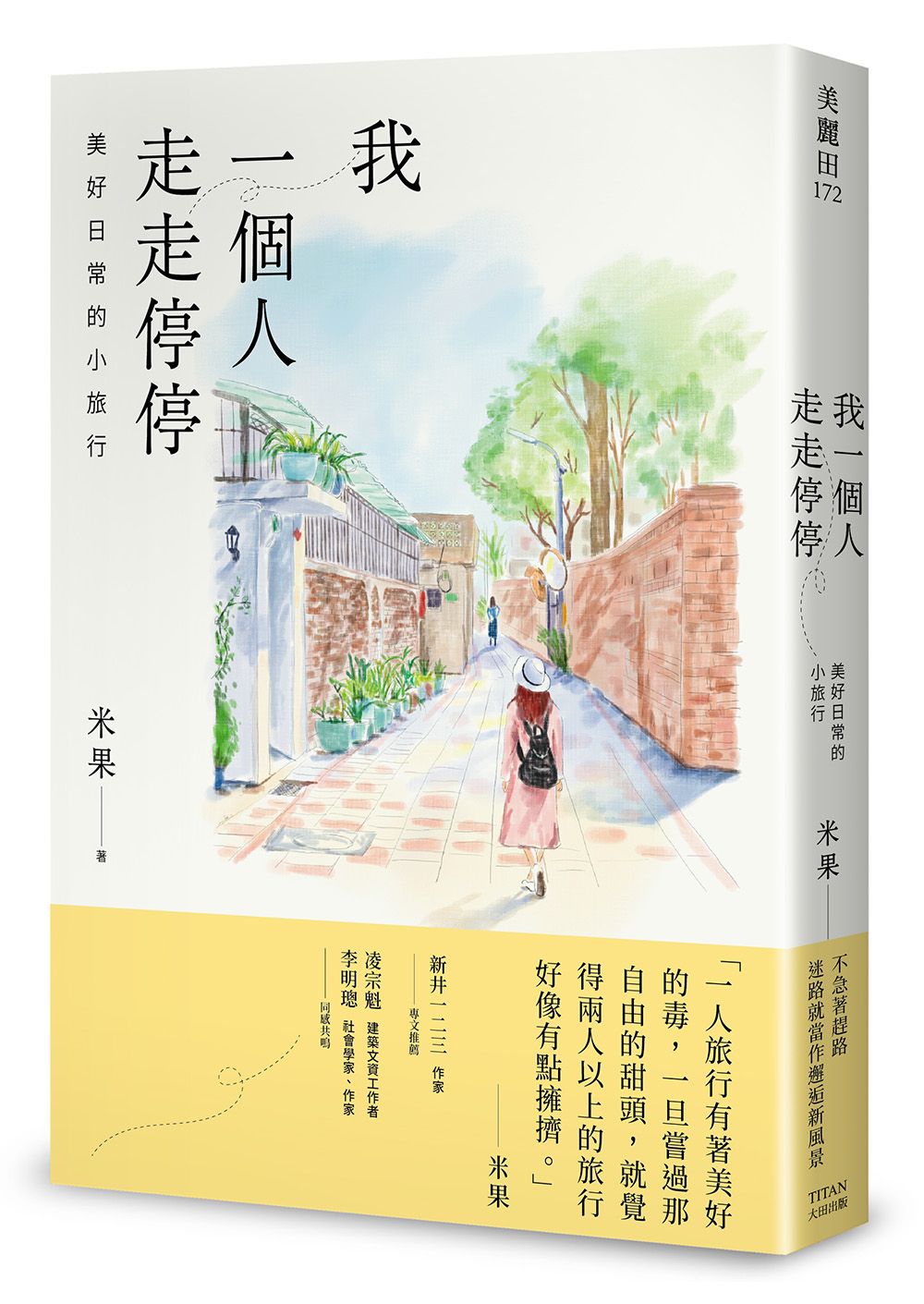 我一個人走走停停: 美好日常的小旅行