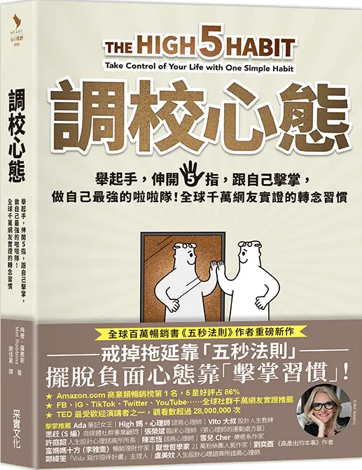 調校心態: 舉起手, 伸開5指, 跟自己擊掌, 做自己最強的啦啦隊! 全球千萬網友實證的轉念習慣