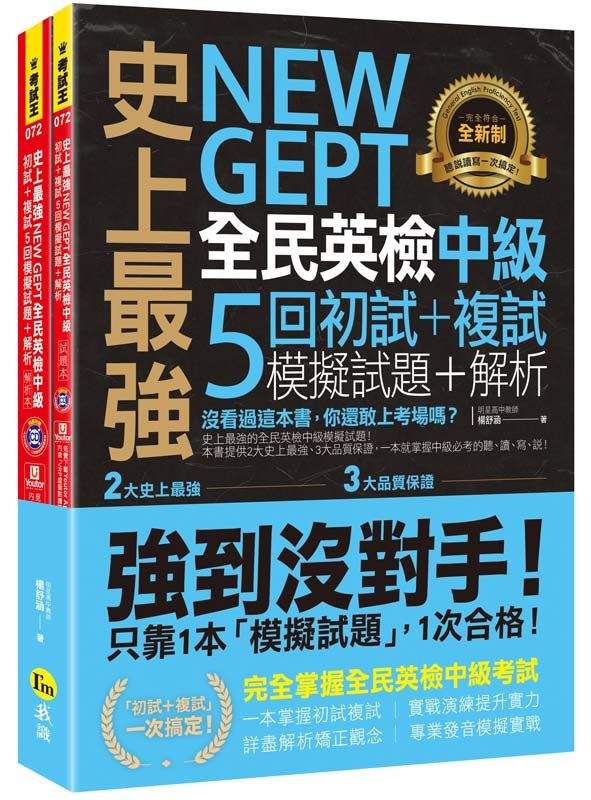 史上最強NEW GEPT全民英檢中級初試+複試5回模擬試題+解析 (附CD/Youtor App內含VRP虛擬點讀筆/防水書套)