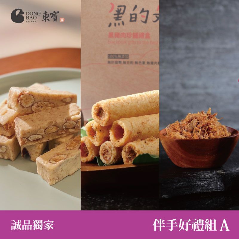 東寶黑豬肉鬆伴手好禮組合 A (肉鬆*2+蛋捲*2+牛軋糖*2)