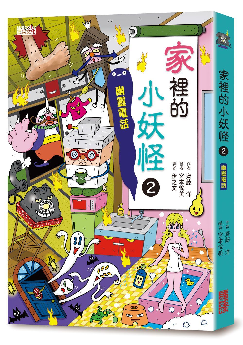 小妖怪系列13: 家裡的小妖怪 2: 幽靈電話