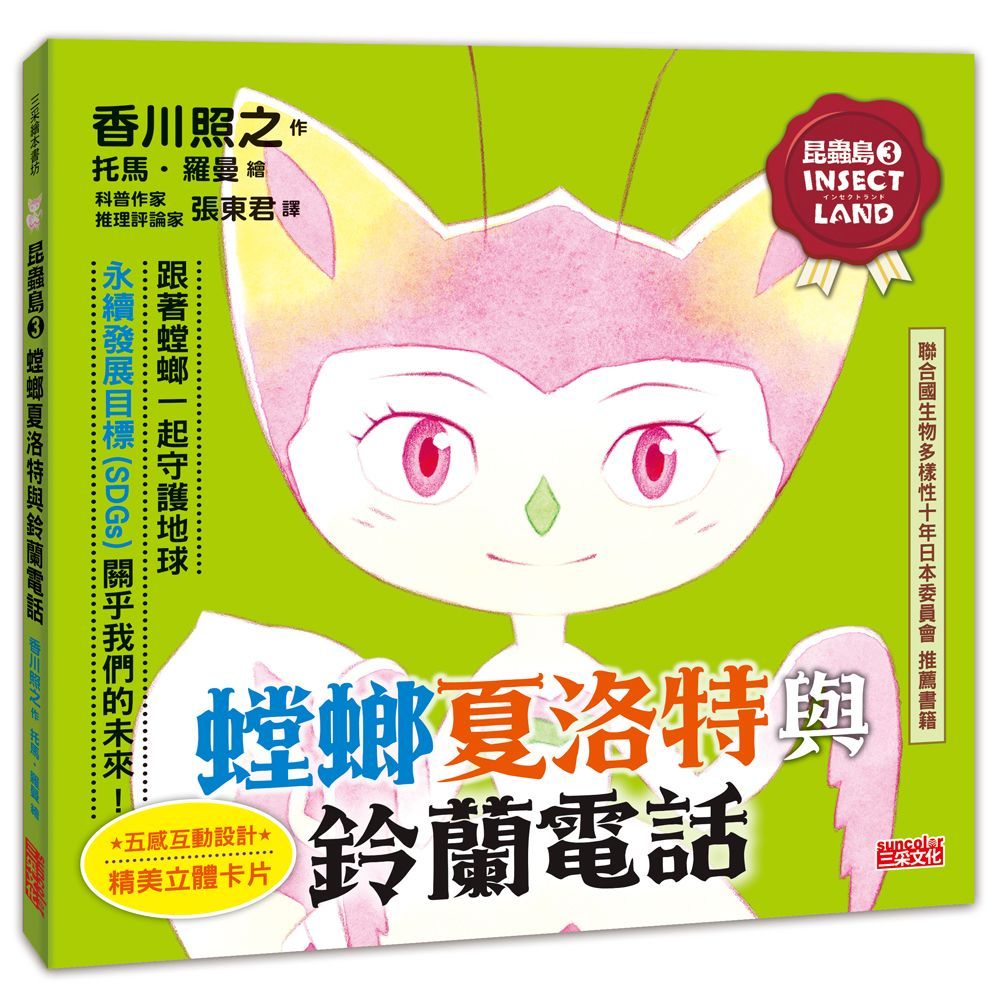 昆蟲島 3: 螳螂夏洛特與鈴蘭電話