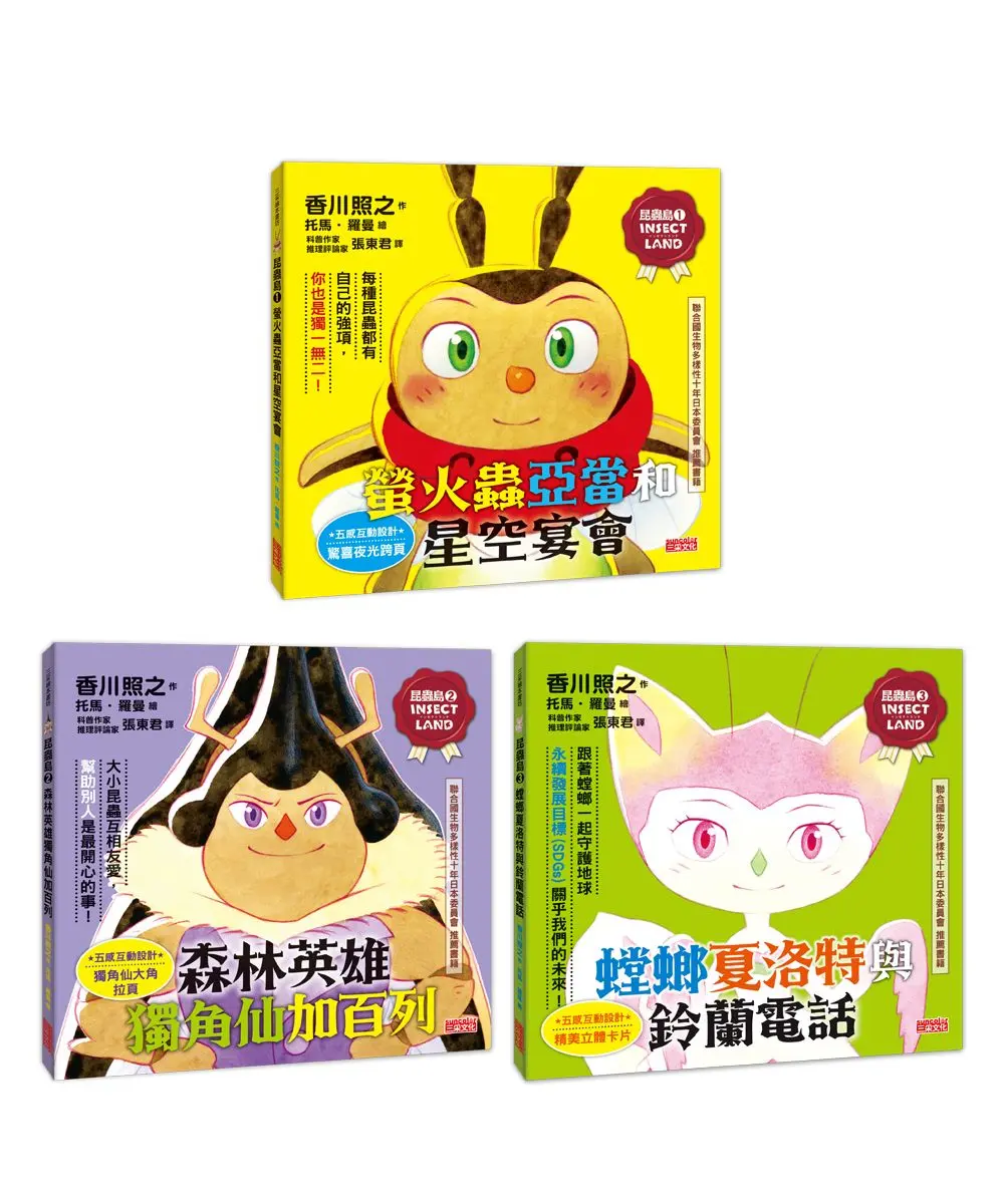 昆蟲島五感互動套書 1-3冊 (3冊合售)